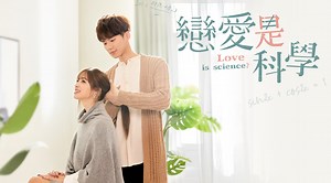 戀愛是科學第10集｜免費線上看｜台劇｜LINE TV-精彩隨看