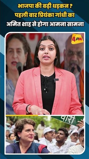 भाजपा की बढ़ी धड़कन ? पहली बार प्रियंका गांधी का अमित शाह से होगा आमना सामना #shortvideo #shorts