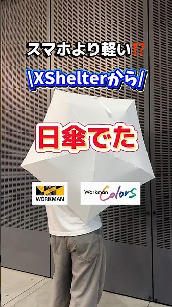 ワークマンからスマホより軽い日傘でました！人気のXShelter暑熱シリーズです✨#ワークマン #ワークマン女子 #日傘 #熱中症対策 #日焼け対策 #暑さ対策 #通勤コーデ #営業