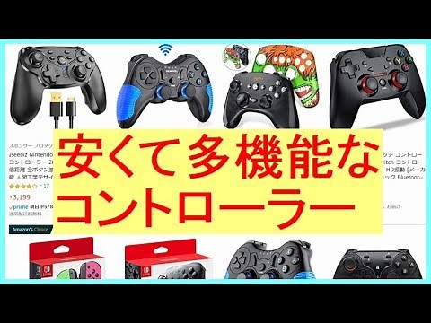【ニンテンドースイッチ】プロコンの半額で買える連射機能付きコントローラーの魅力