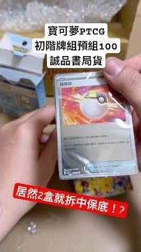 誠品書局的寶可夢預組100會被秤過嗎？買2盒拆看看！#寶可夢 #pokémon #寶可夢集換式卡牌遊戲 #初階牌組100 #皮卡丘 #拆卡 #開封動画 #超級進化