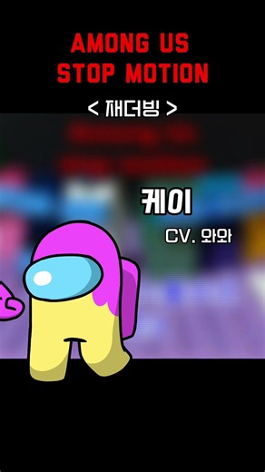 [D-3] 어몽어스 스톱모션 재더빙 캐릭터 쇼츠 - 케이 #레고 #어몽어스 #스톱모션 #더빙