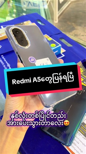 Redmi A5လေးတွေပစ္စည်းပြန်ဝင်ပါပြီရှင့်😍#pmcmobile #အိမ်ရောက်ငွေချေနဲ့ပို့ပေးပါတယ် #မန္တလေးကပါရှင့် #fyp #ရောက်ချင်တဲ့နေရာရောက်👌