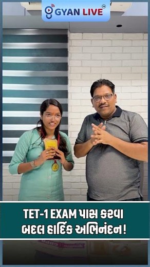 TET-1 પરીક્ષા પાસ કરવા બદલ હાર્દિક અભિનંદન! 🏆