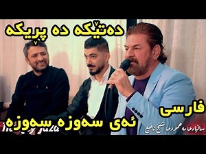 Aram Shaida W Saadun Kakai 2020 ( Ay Sawza Sawza ) Saliady Shex Mahmod