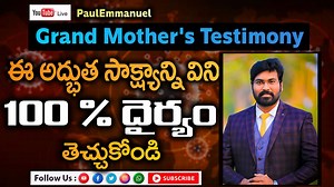 19K views · 2.1K reactions | ఈ సాక్షం వింటే 100 % దైర్యం వస్తుంది|| Grand Mother's Testimony || Rev Paul Emmanuel#covid19​#Death Paul Emmanuel"s Grand Mother Testimony.. | Paul Emmanuel | Facebook