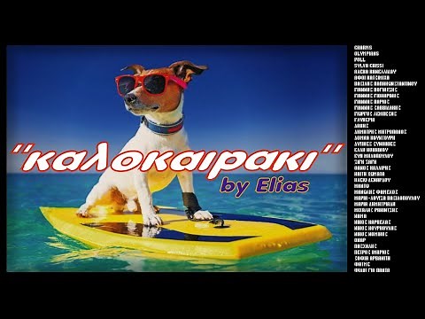 Καλοκαιράκι - Τραγούδια καλοκαιρινά ! (by Elias)