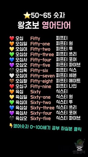⭐️50~65숫자 #영어 #영어공부 #영어단어 #숫자세기 #영어기초 #기초영어 #왕초보영어 #시니어영어 #엔젤영어 #초등영어