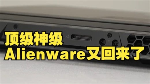 顶级神级Alienware又回来了，200W功耗的RTX2080，性能特别恐怖 笔记本 .....