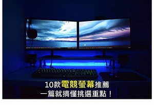 【2025年必看】10款電競螢幕推薦｜一篇就搞懂挑選重點！