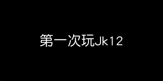 当你第一次玩JK12