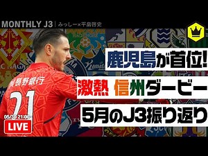 3連勝の鹿児島が首位キープ！ 5月のJ3を総ざらい！｜#月刊J3​ 2022.05.30