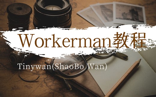 Workerman原理解析-TcpConnection