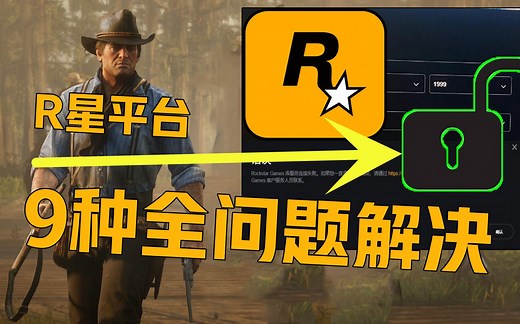 《R星平台问题合集》目前最全进不去解决方法 连接验证码服务时出错设置教程！荒野大镖客2秋促史低