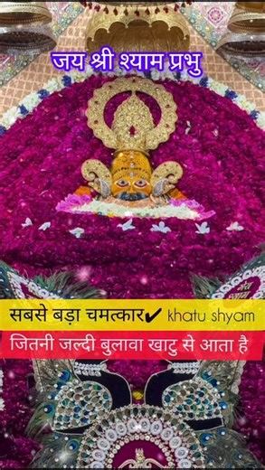 सबसे बड़ा चमत्कार✔ khatu shyamstatus #shorts #youtubeshorts#shortvideo #khatushyam#khatushyamji
