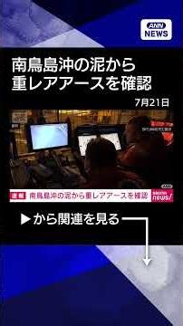 [News] [Exclusive] Heavy Rare Earths Discovered in Seabed Mud off Minami-Torishima; Analysis Resu...