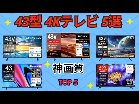 【2025年おすすめ】43インチ4Kテレビ比較！ソニー・レグザ・ハイセンス・TCL・山善を徹底解説