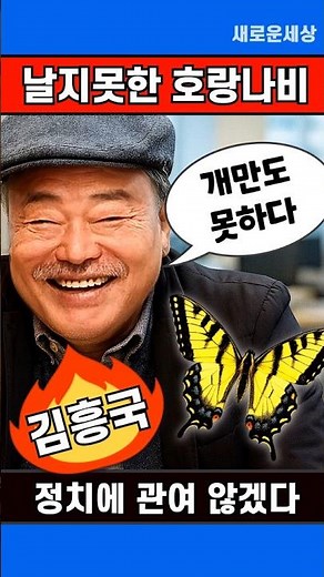 He's worse than a dog. Kim Heung-guk will not get involved in politics. He's a flightless butterf...