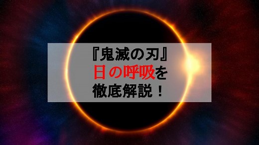 『鬼滅の刃』日の呼吸の13の型一覧！派生を生んだ最強の”始まりの呼吸”を徹底考察 | ciatr[シアター]