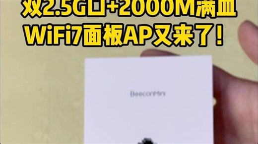 双2.5G口 2000M满血，WiFi7面板AP又来了！！