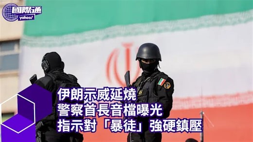 伊朗示威延燒 警察首長音檔曝光 指示對「暴徒」強硬鎮壓