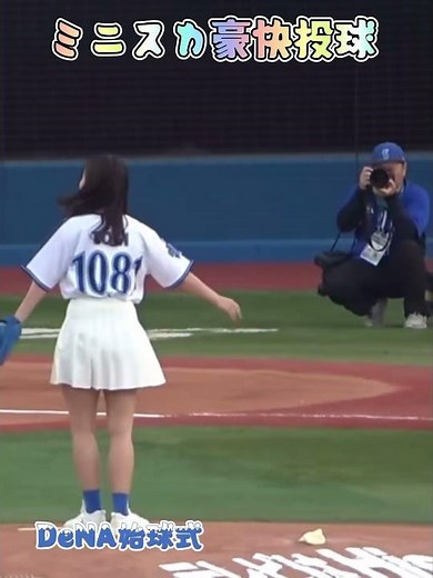 DeNA始球式百川晴香ミニスカ豪快投球⚾️ #百川晴香 #DeNA #始球式 #夢翔SPORTS