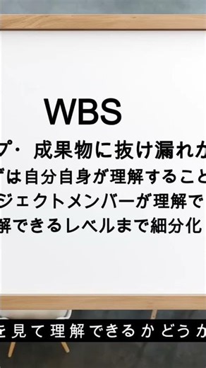 Tips👍WBS作成の目的と粒度！ #Shorts
