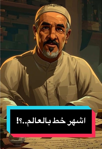 اشهر خط بالعالم..؟! #لحظه #قصص #fyp #رمضان اللهم احفظنا وادم علينا نعمة الأمن والأمان🇰🇼