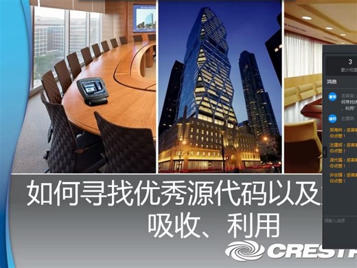 CRESTRON编程如何寻找优秀源代码以及解析、吸收、利用