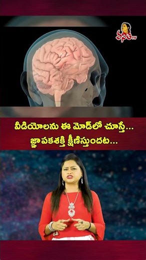 వీడియోలను ఈ మోడ్‌లో చూస్తే | Watching videos in this mode reportedly weakens memory