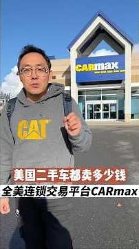 这价格太离谱了！美国 CarMax 二手车真实行情 These Prices Are Insane! Real Used Car Prices at CarMax #automobile