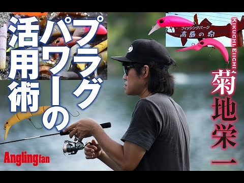 アングリングファン 11月号 巻頭特集◎PLUG 限定企画【プラグパワー の活用術】