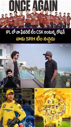 IPL లో నా ఫేవరెట్ టీం CSK అంటున్న రోషన్..Roshan about CSK team and MS Dhoni..! Nithish kumar reddy.!