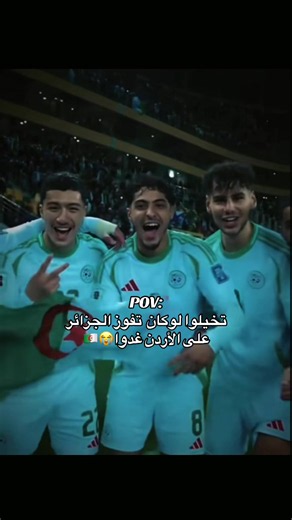 #algeria #الجزائر #المنتخب_الجزائري #كاس_العالم_2026 #fyp