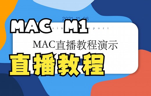 MAC-M1使用OBS-BiliBili 直播完整教程