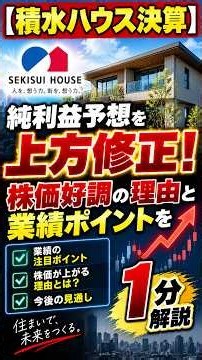 【積水ハウス決算】純利益予想を上方修正！米国事業の好調と高配当が魅力の業績ポイントを1分解説！