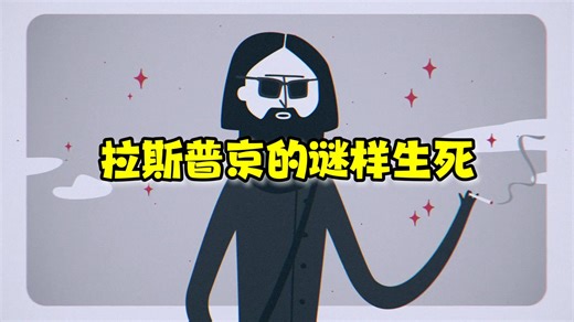 【TED-Ed】拉斯普京的谜样生死 |The mysterious life and death of Rasputin