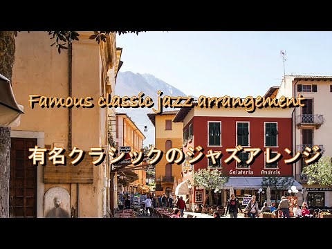 【勉強用・作業用BGM】聴いた事がある有名クラシックのジャズアレンジ a famous classical jazz arrangement I've heard