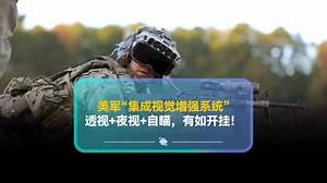 自瞄、透视、夜视！美军最新装备——IVAS 1.2
