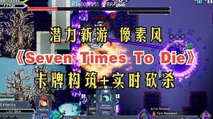 潜力新游！卡牌构筑+实时砍杀！像素风《Seven Times To Die》