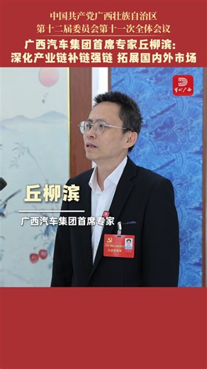 畅谈“十五五”｜广西汽车集团首席专家丘柳滨：深化产业链补链强链，拓展国内外市场