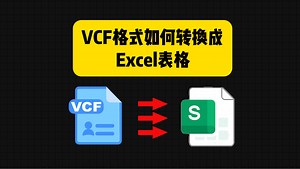 VCF格式如何转换成Excel表格