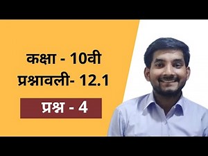 Class 10th ncert math exercise 12.1 basic and question 4 in hindi