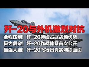 全程“吊打”？直击歼-20起飞迎“敌”！与外机展开激烈攻防 持续占据战场优势！歼-20作战体系首次公开：极为复杂！涉及众多领域！驾驭歼-20必须拥有“最强大脑”！「国防故事」| 军迷天下