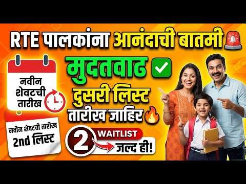 RTE आनंदाची बातमी 🚨 दुसरी लिस्ट तारीख जाहिर ✅✅ RTE Admission 2026 Maharashtra date