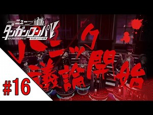 #16【ニューダンガンロンパV3】同時に聞き分けろ パニック議論開始【クロネタ】