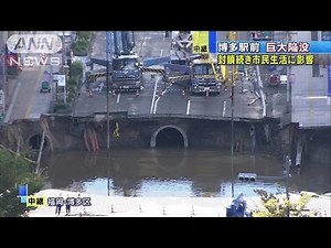 博多駅前巨大陥没 ライフライン復旧目指し作業続く(16/11/09)