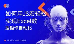如何用JS宏轻松实现Excel数据操作自动化-51CTO学堂-excel js宏