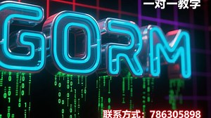 0818-零基础golang一对一辅导;gorm框架执行原生SQL和事务
