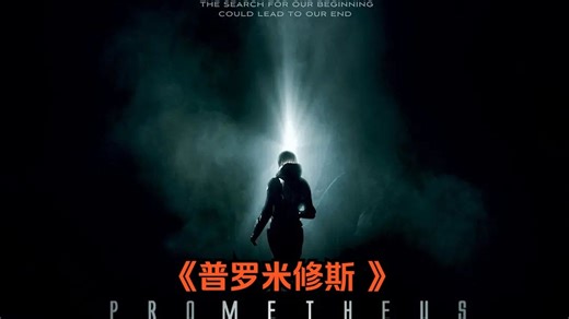 顶级科幻大片Prometheus ，耗资近10亿，即使删减依旧震撼！